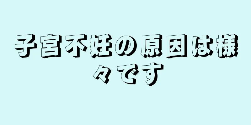 子宮不妊の原因は様々です