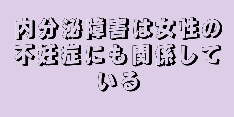 内分泌障害は女性の不妊症にも関係している