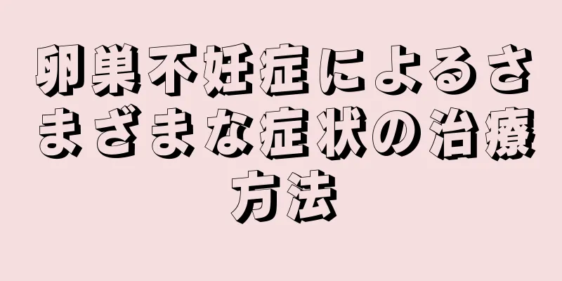 卵巣不妊症によるさまざまな症状の治療方法