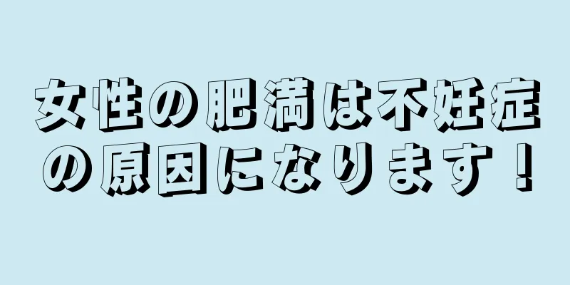 女性の肥満は不妊症の原因になります！