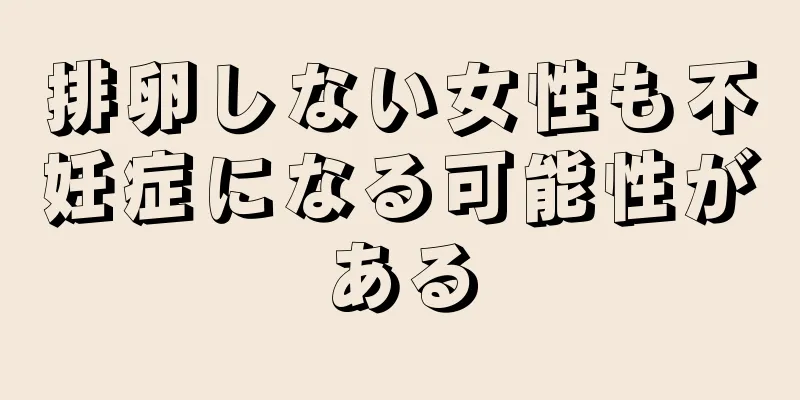 排卵しない女性も不妊症になる可能性がある