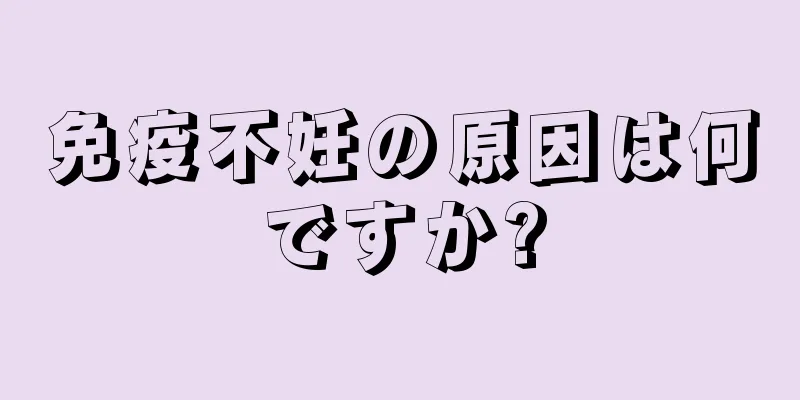 免疫不妊の原因は何ですか?