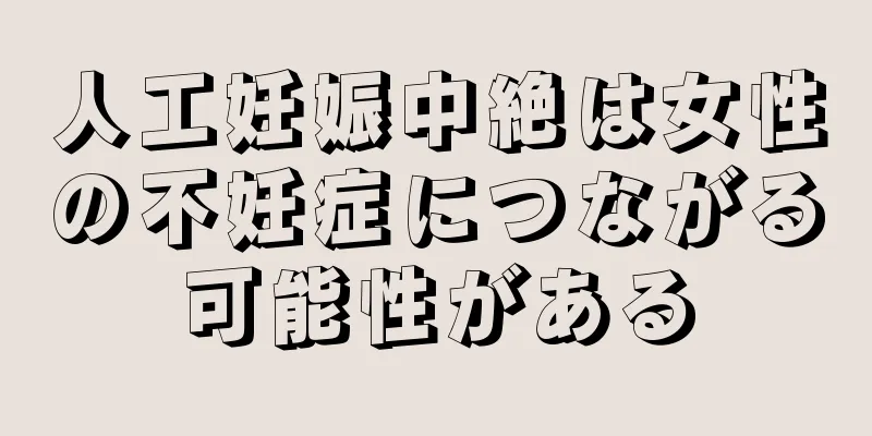 人工妊娠中絶は女性の不妊症につながる可能性がある