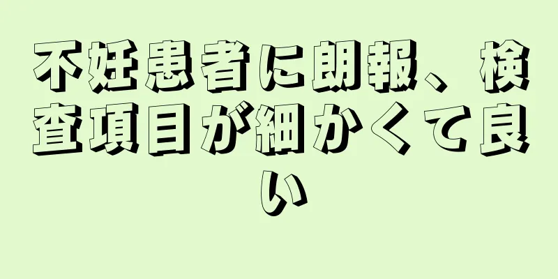 不妊患者に朗報、検査項目が細かくて良い