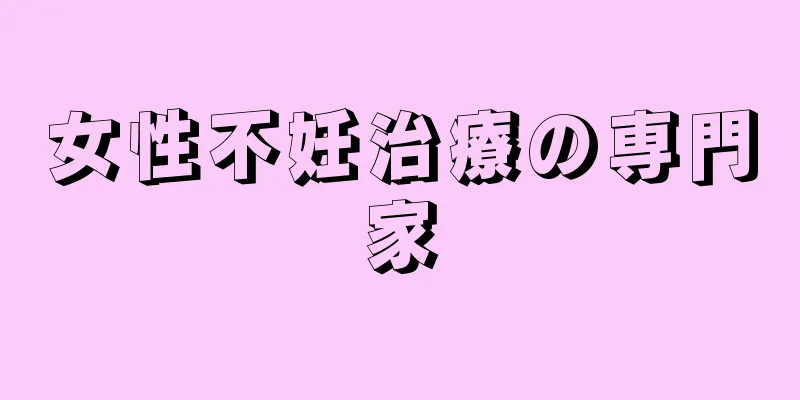 女性不妊治療の専門家
