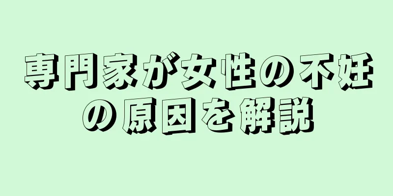 専門家が女性の不妊の原因を解説