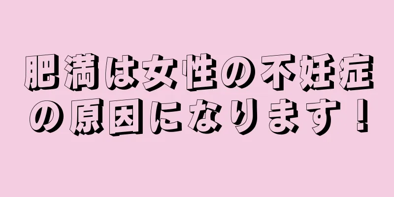 肥満は女性の不妊症の原因になります！