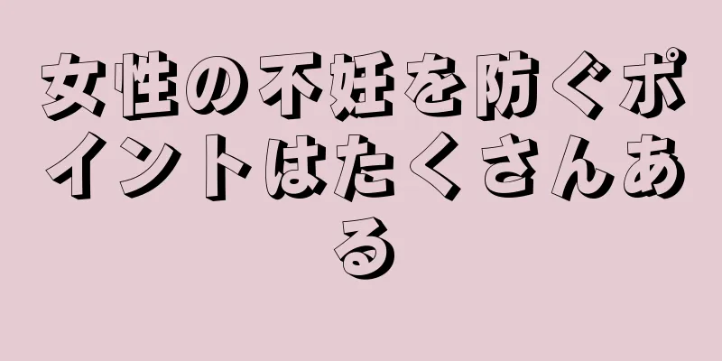 女性の不妊を防ぐポイントはたくさんある