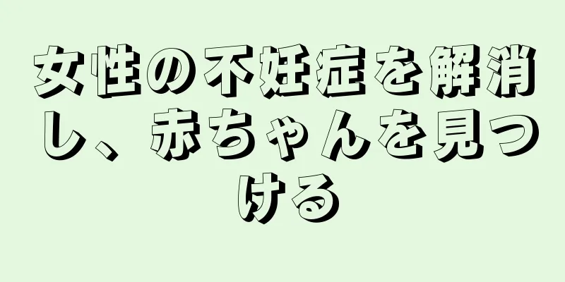 女性の不妊症を解消し、赤ちゃんを見つける