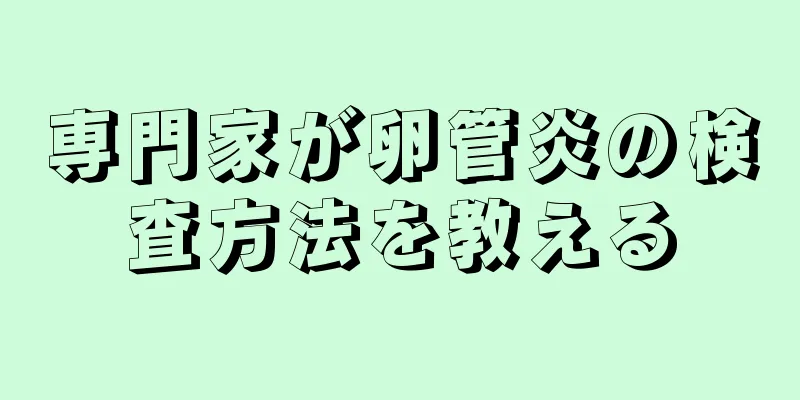専門家が卵管炎の検査方法を教える