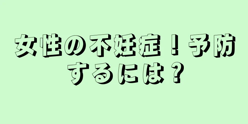 女性の不妊症！予防するには？