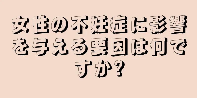 女性の不妊症に影響を与える要因は何ですか?