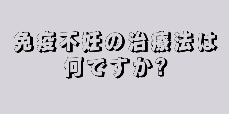 免疫不妊の治療法は何ですか?
