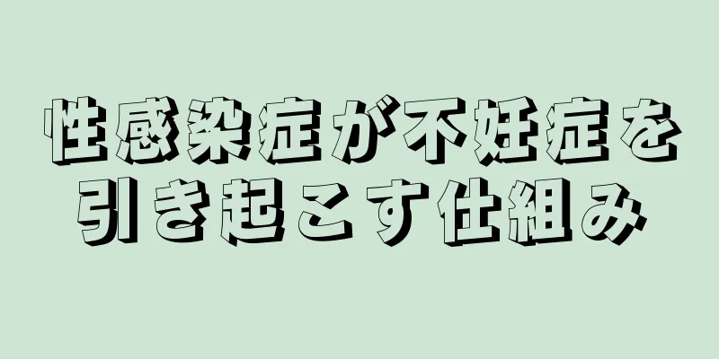 性感染症が不妊症を引き起こす仕組み