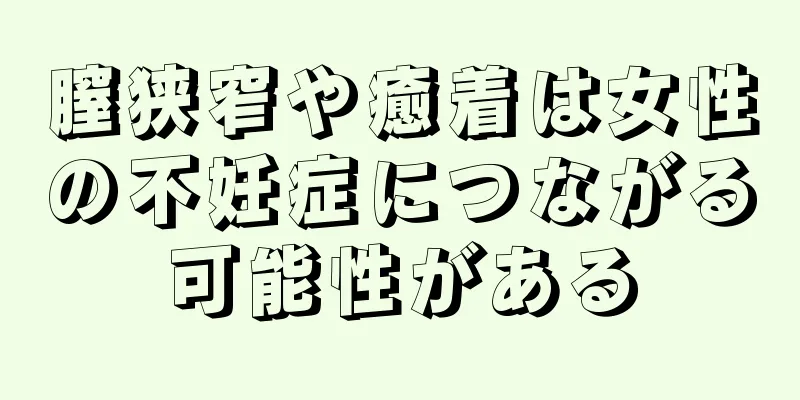 膣狭窄や癒着は女性の不妊症につながる可能性がある
