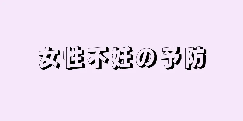 女性不妊の予防