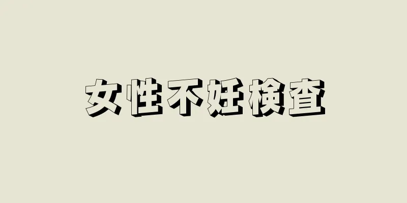 女性不妊検査