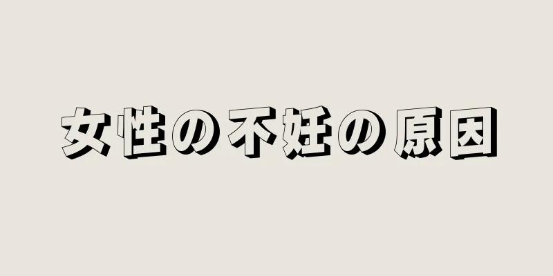 女性の不妊の原因