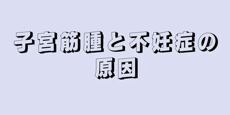 子宮筋腫と不妊症の原因