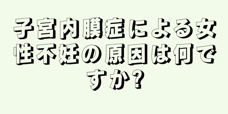 子宮内膜症による女性不妊の原因は何ですか?