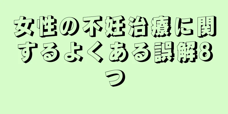 女性の不妊治療に関するよくある誤解8つ
