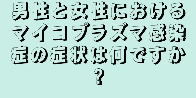 男性と女性におけるマイコプラズマ感染症の症状は何ですか?
