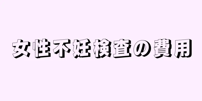女性不妊検査の費用