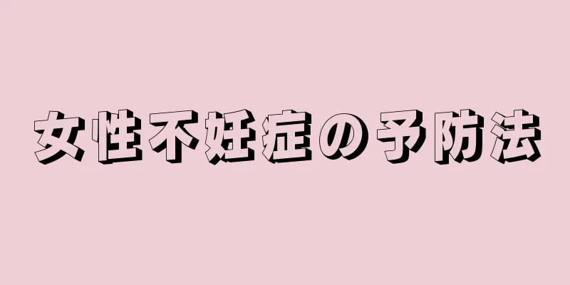 女性不妊症の予防法