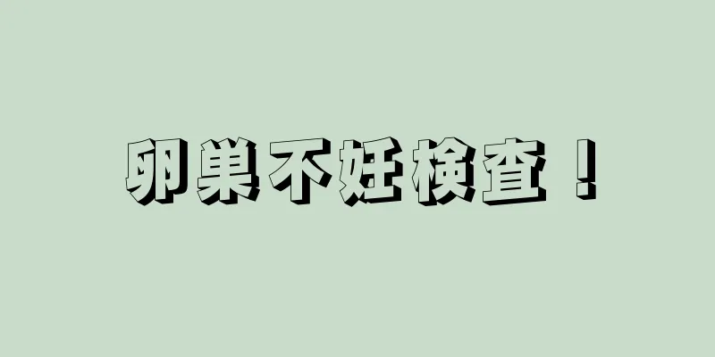 卵巣不妊検査！