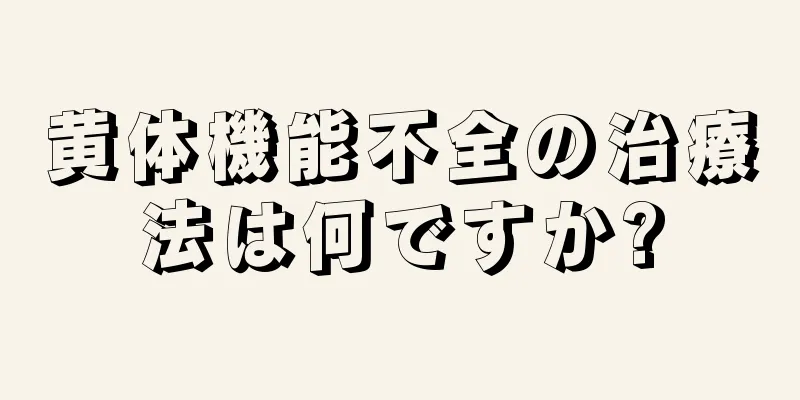 黄体機能不全の治療法は何ですか?