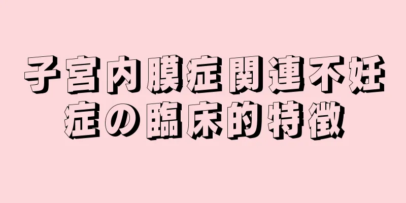 子宮内膜症関連不妊症の臨床的特徴