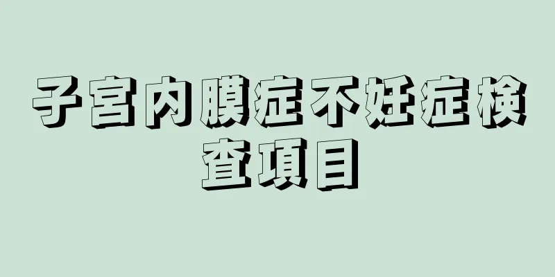 子宮内膜症不妊症検査項目
