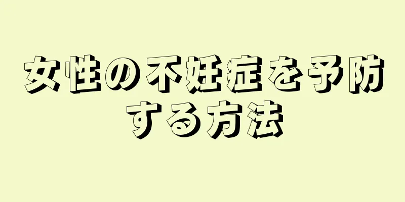 女性の不妊症を予防する方法