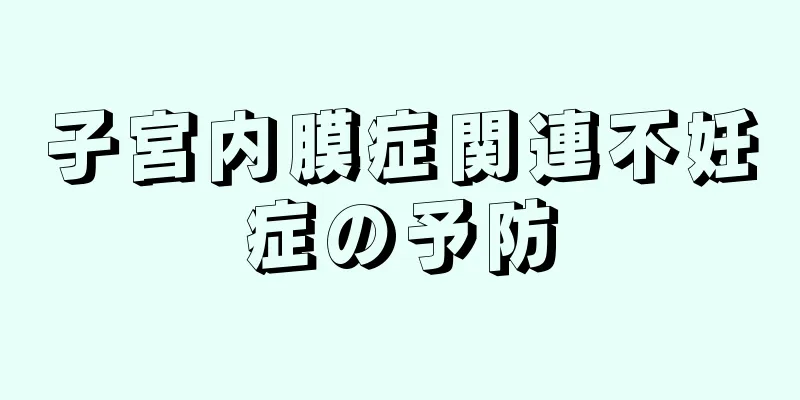 子宮内膜症関連不妊症の予防
