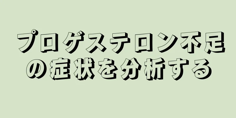 プロゲステロン不足の症状を分析する