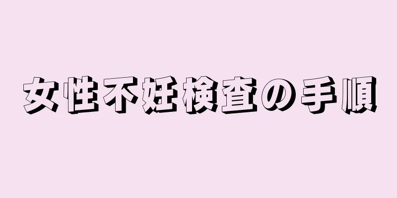 女性不妊検査の手順