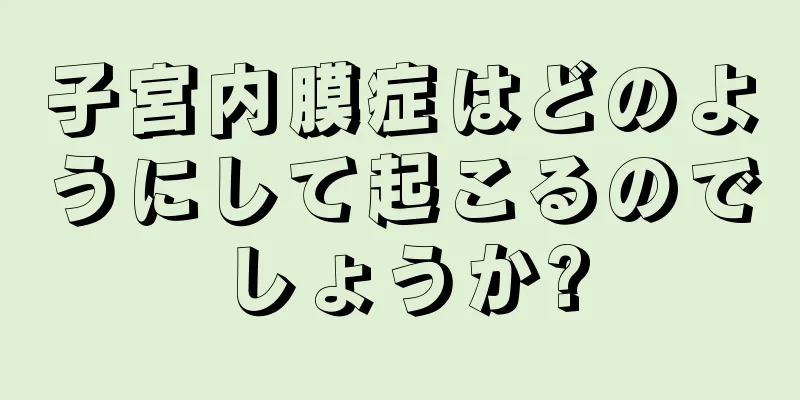 子宮内膜症はどのようにして起こるのでしょうか?