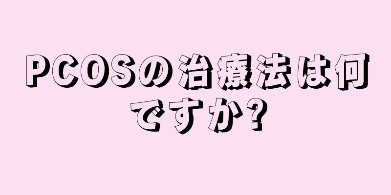 PCOSの治療法は何ですか?