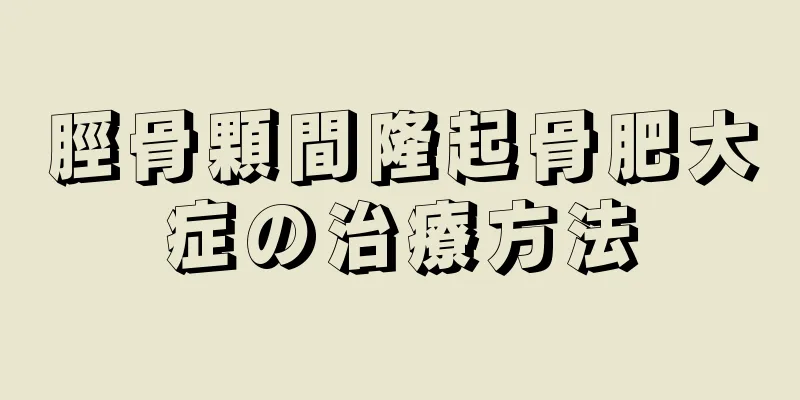 脛骨顆間隆起骨肥大症の治療方法