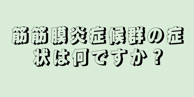 筋筋膜炎症候群の症状は何ですか？