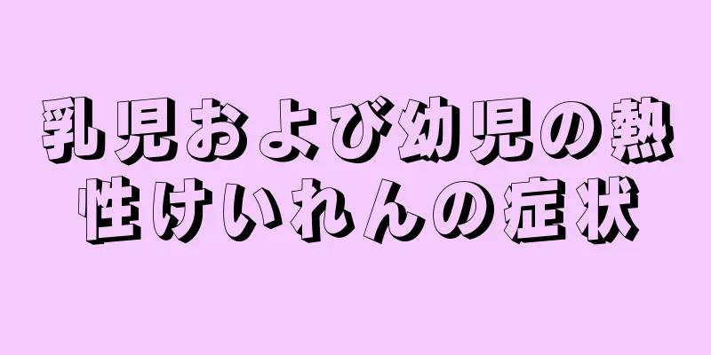 乳児および幼児の熱性けいれんの症状