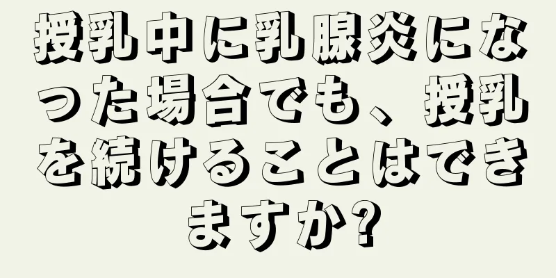 授乳中に乳腺炎になった場合でも、授乳を続けることはできますか?