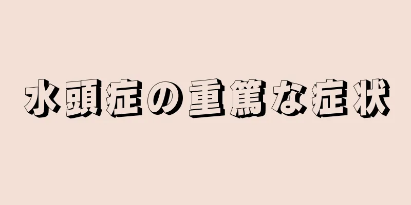 水頭症の重篤な症状