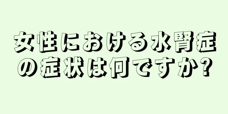 女性における水腎症の症状は何ですか?