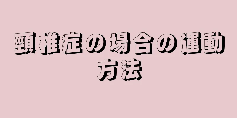 頸椎症の場合の運動方法