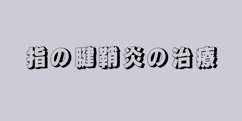 指の腱鞘炎の治療