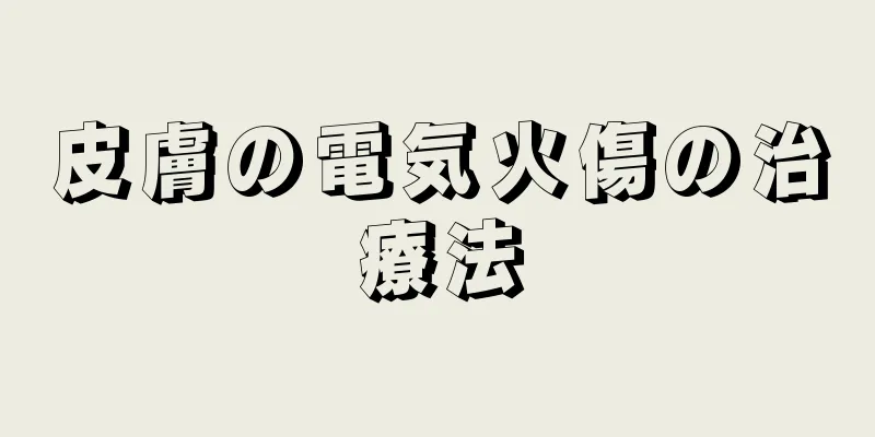 皮膚の電気火傷の治療法