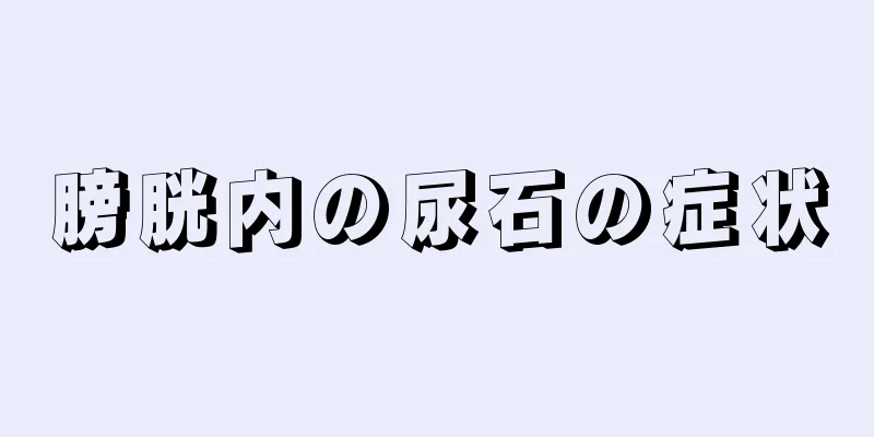 膀胱内の尿石の症状