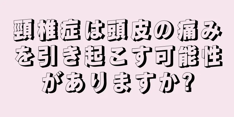 頸椎症は頭皮の痛みを引き起こす可能性がありますか?
