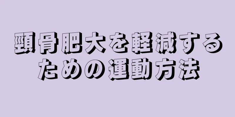 頸骨肥大を軽減するための運動方法
